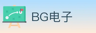 BG电子 logo